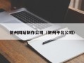 内蒙古贺州网站制作公司（贺州平台公司）